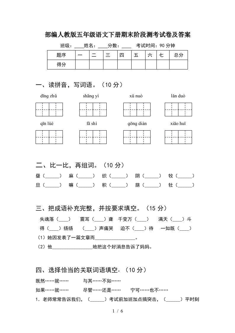 部编人教版五年级语文下册期末阶段测考试卷及答案