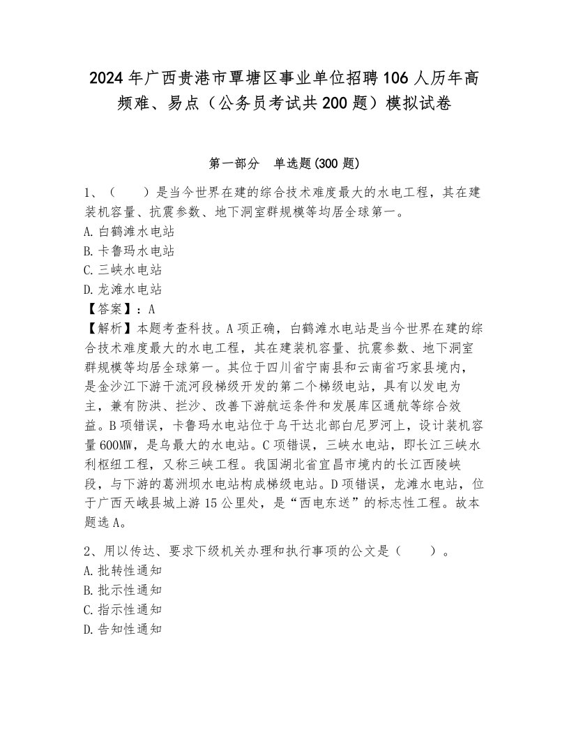 2024年广西贵港市覃塘区事业单位招聘106人历年高频难、易点（公务员考试共200题）模拟试卷带答案（模拟题）