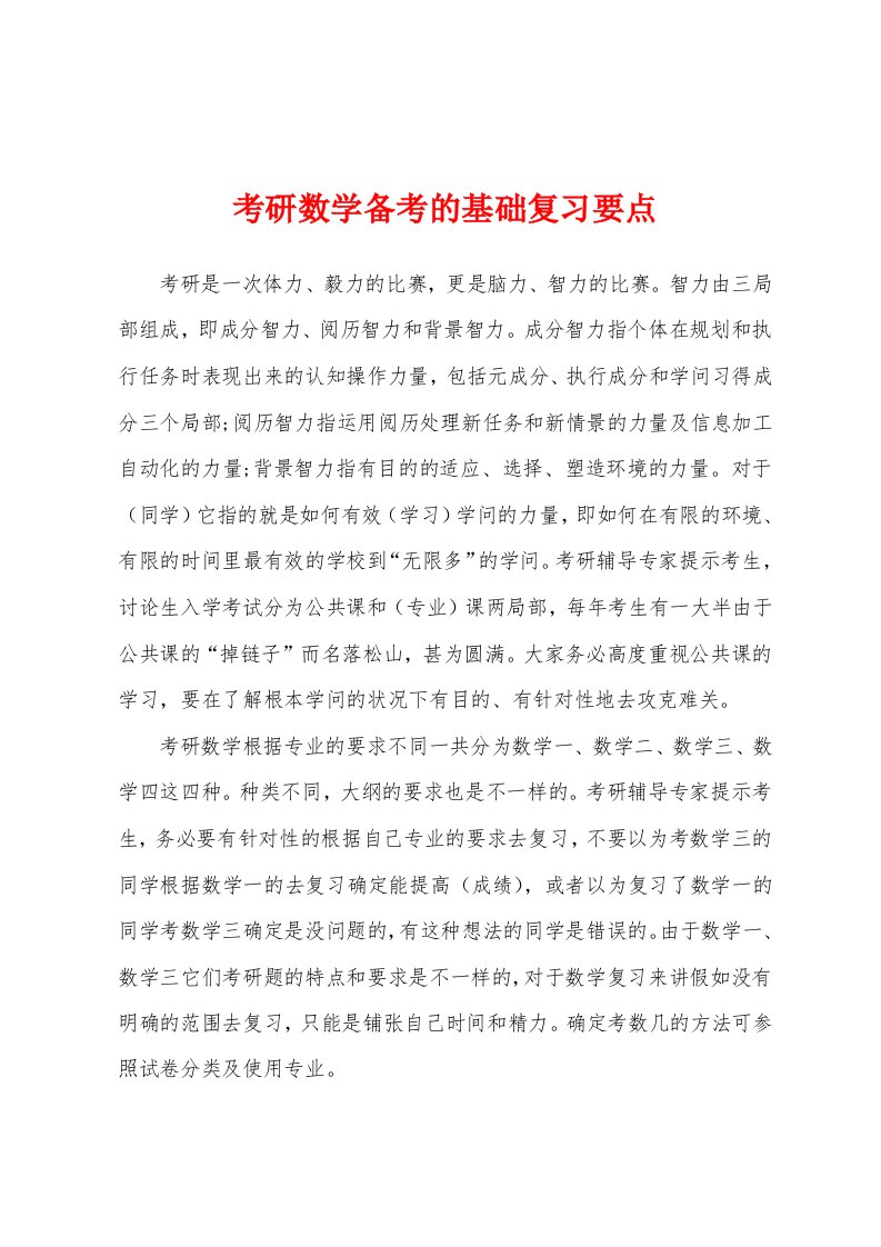 考研数学备考的基础复习要点