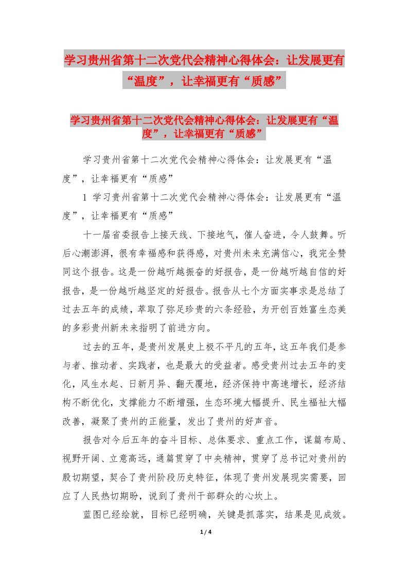 学习贵州省第十二次党代会精神心得体会：让发展更有“温度”，让幸福更有“质感”