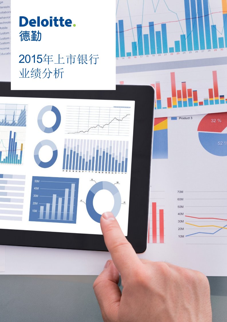 2015年上市银行业绩分析报告