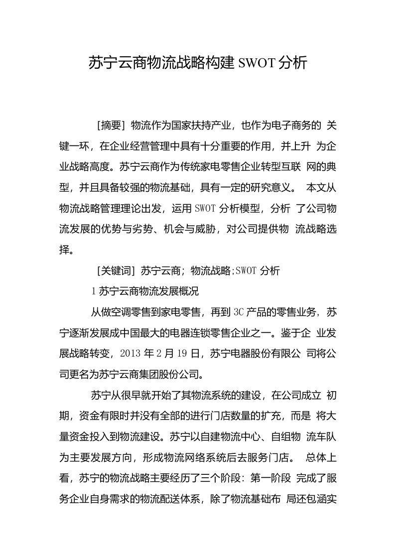 苏宁云商物流战略构建SWOT分析