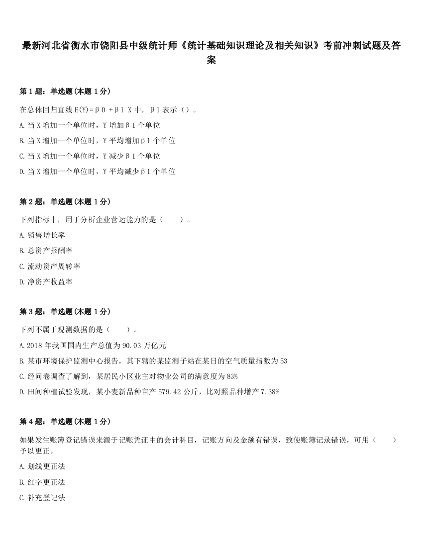 最新河北省衡水市饶阳县中级统计师《统计基础知识理论及相关知识》考前冲刺试题及答案