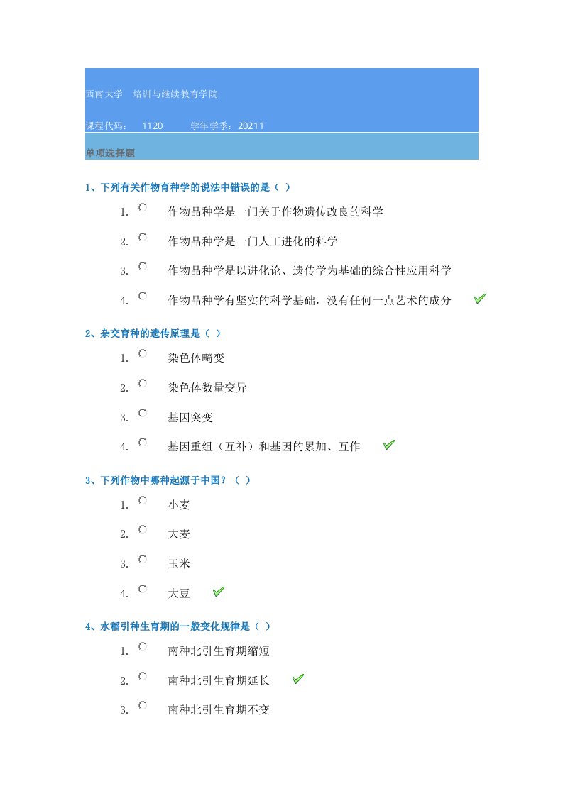 西南大学1120《作物育种学》21春在线作业辅导资料