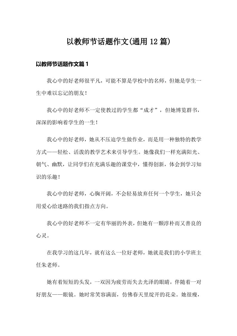 以教师节话题作文(通用12篇)