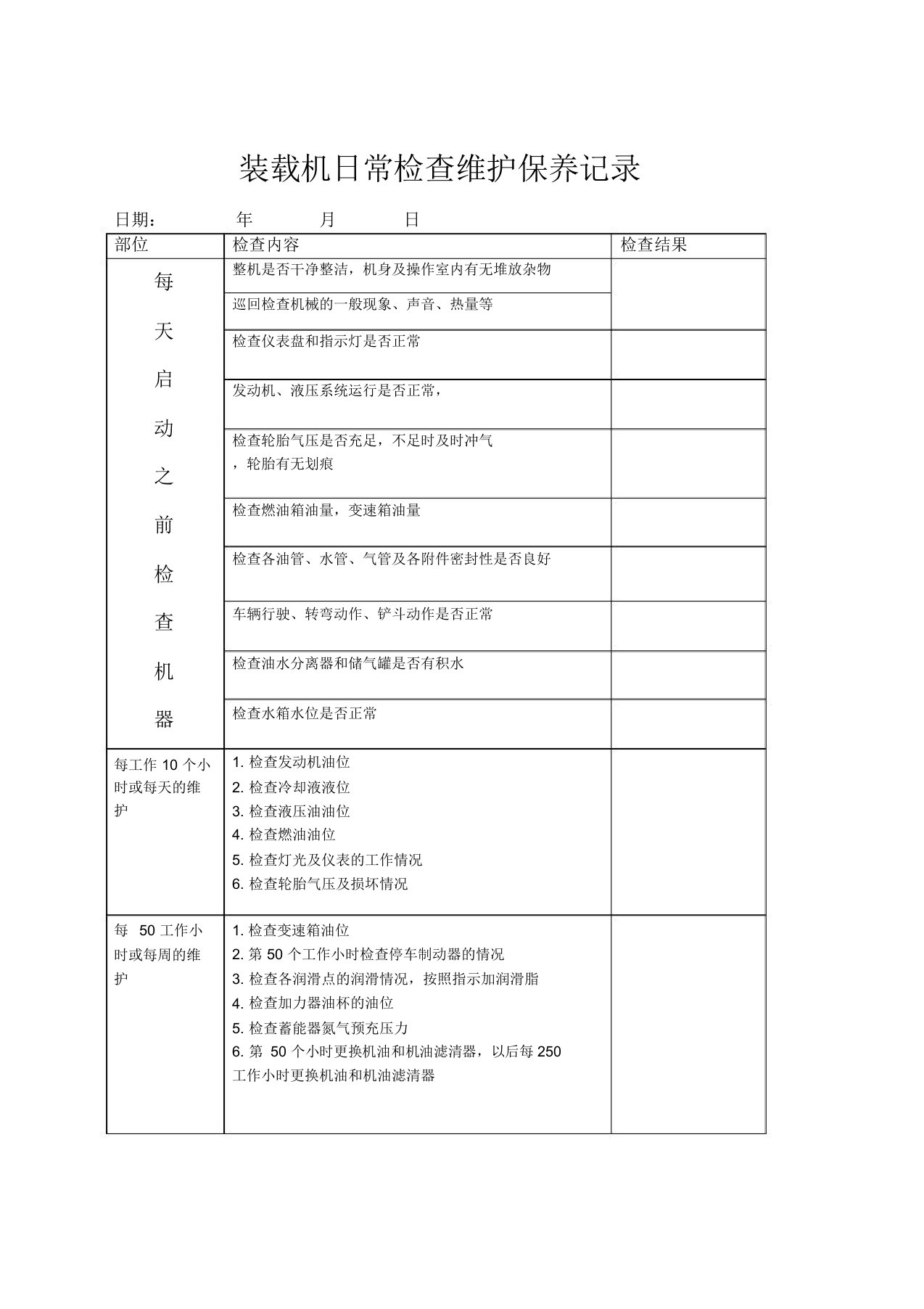 装载机日常检查维护保养记录