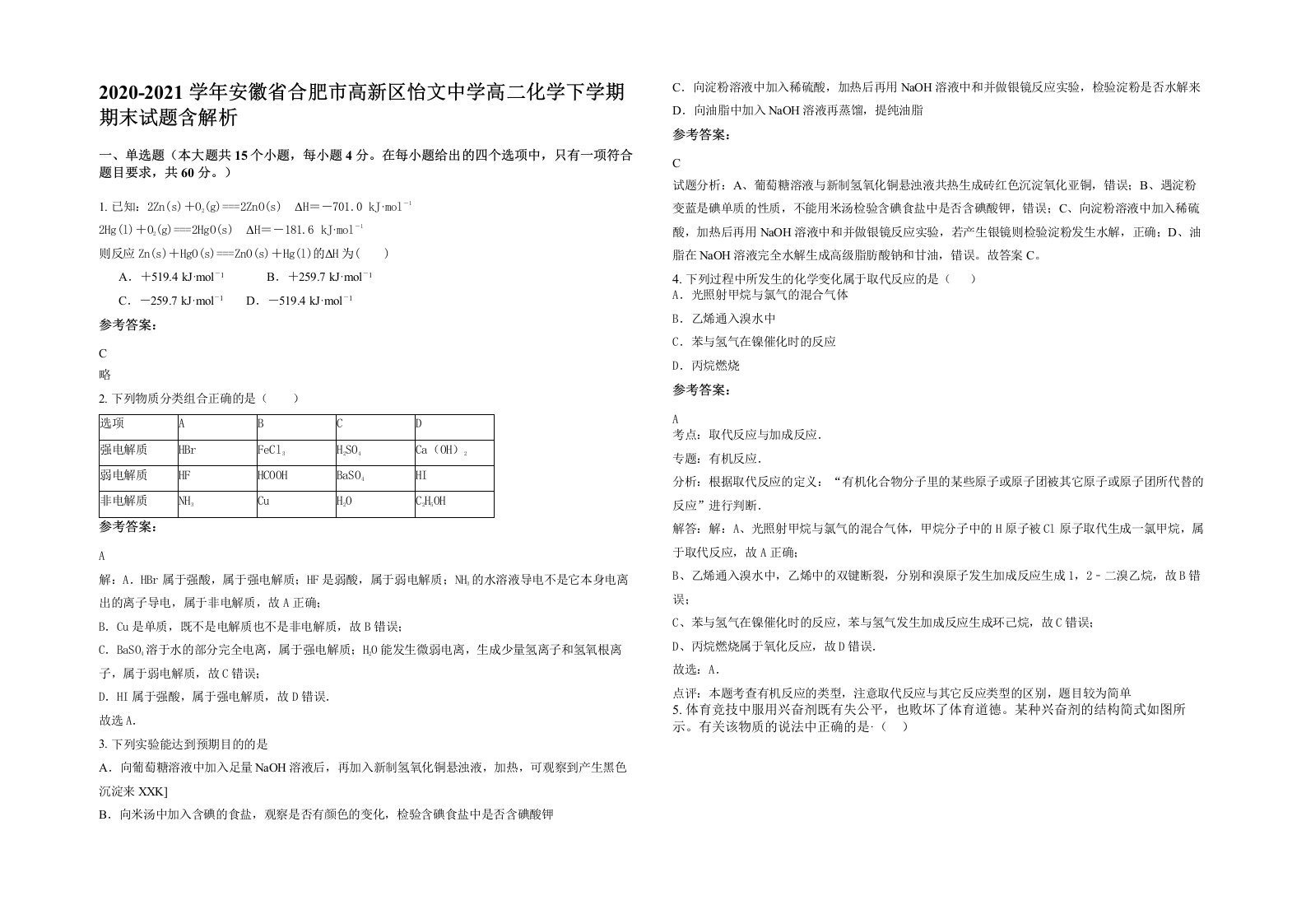 2020-2021学年安徽省合肥市高新区怡文中学高二化学下学期期末试题含解析