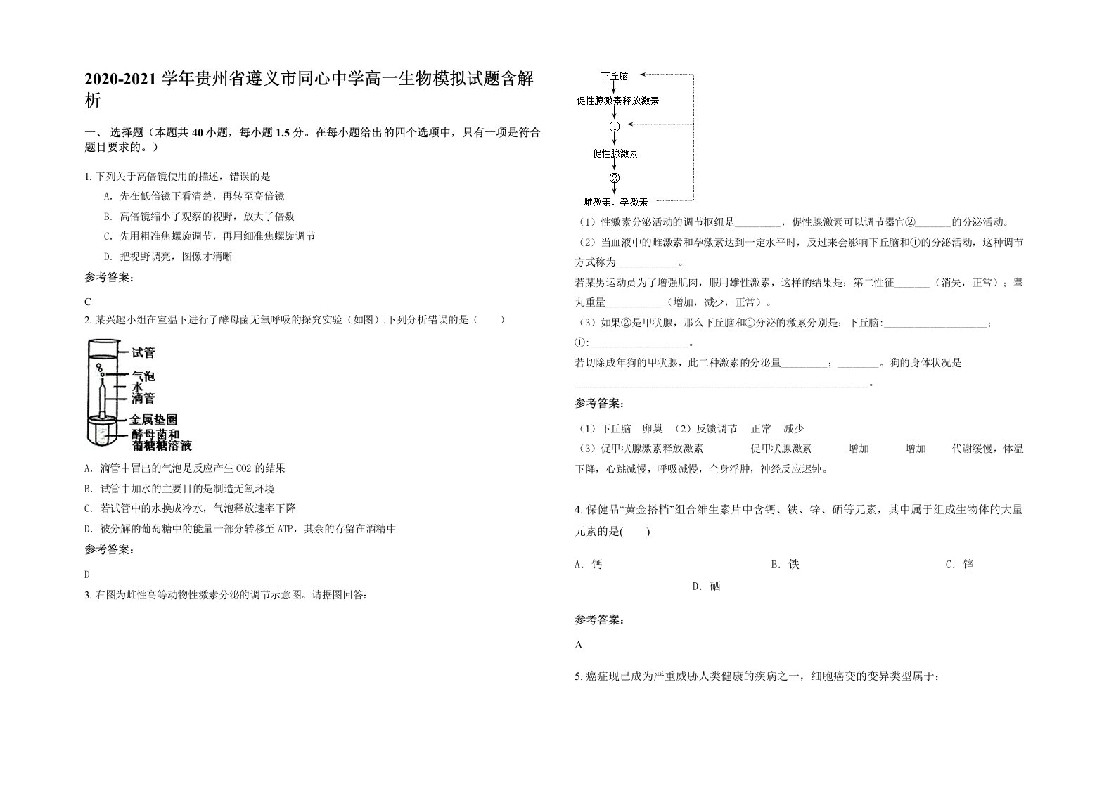 2020-2021学年贵州省遵义市同心中学高一生物模拟试题含解析