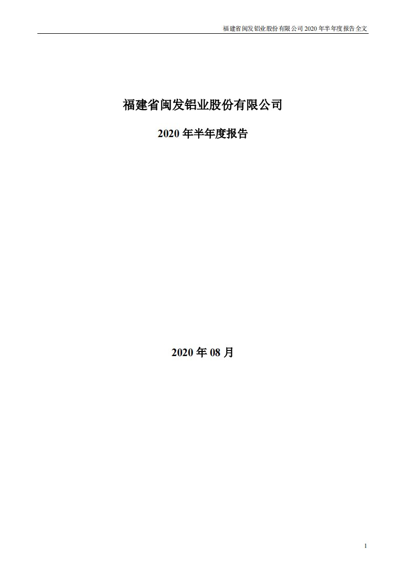 深交所-闽发铝业：2020年半年度报告-20200828