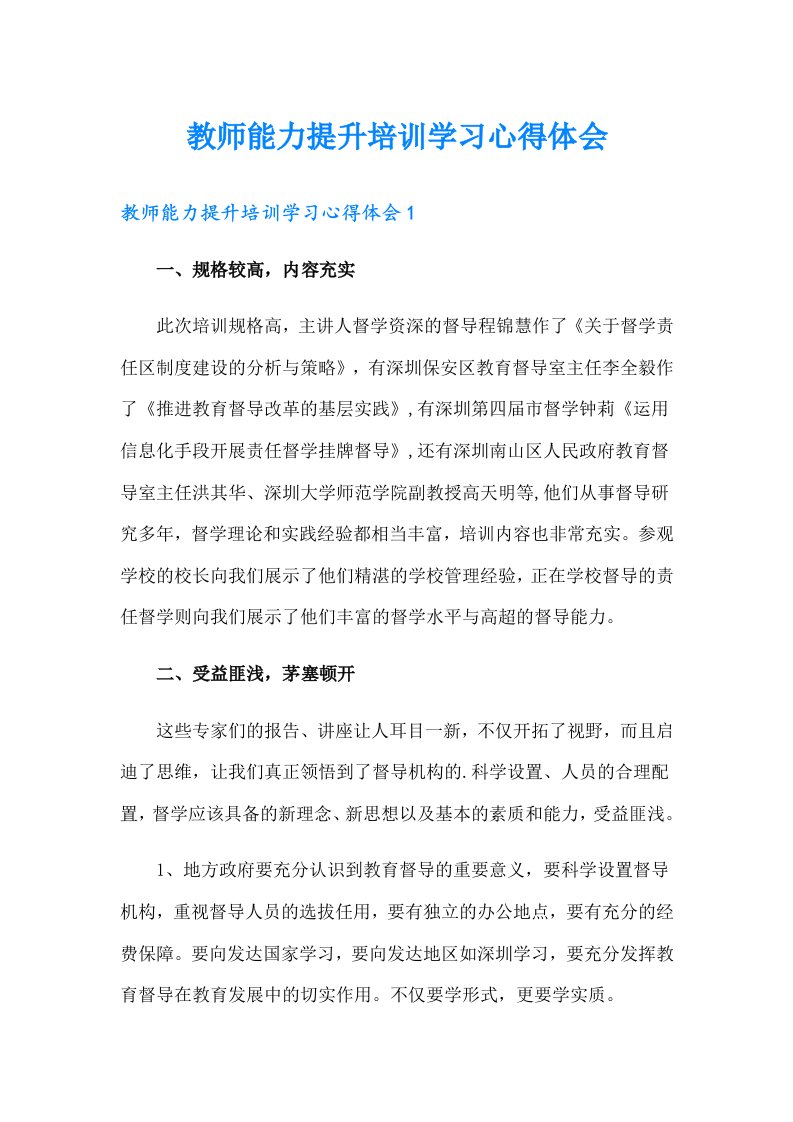 教师能力提升培训学习心得体会