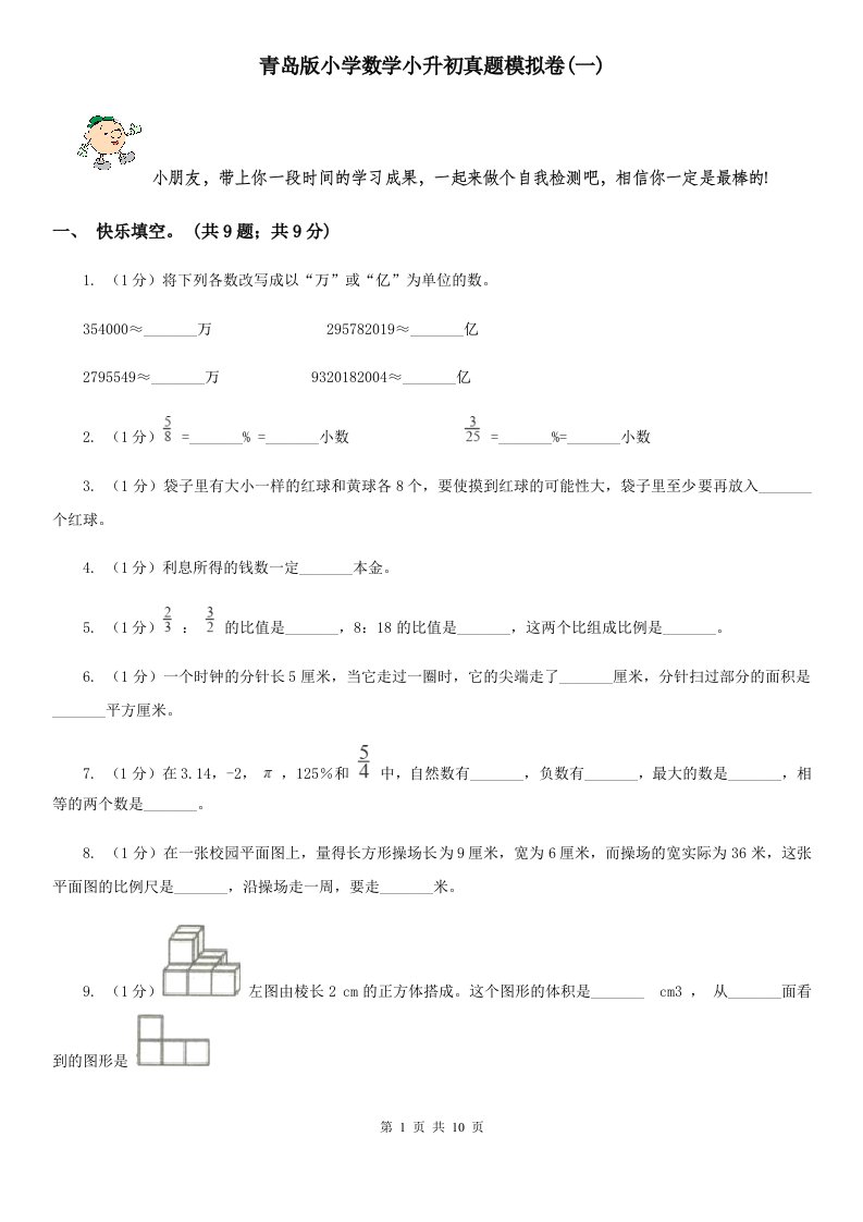 青岛版小学数学小升初真题模拟卷(一)