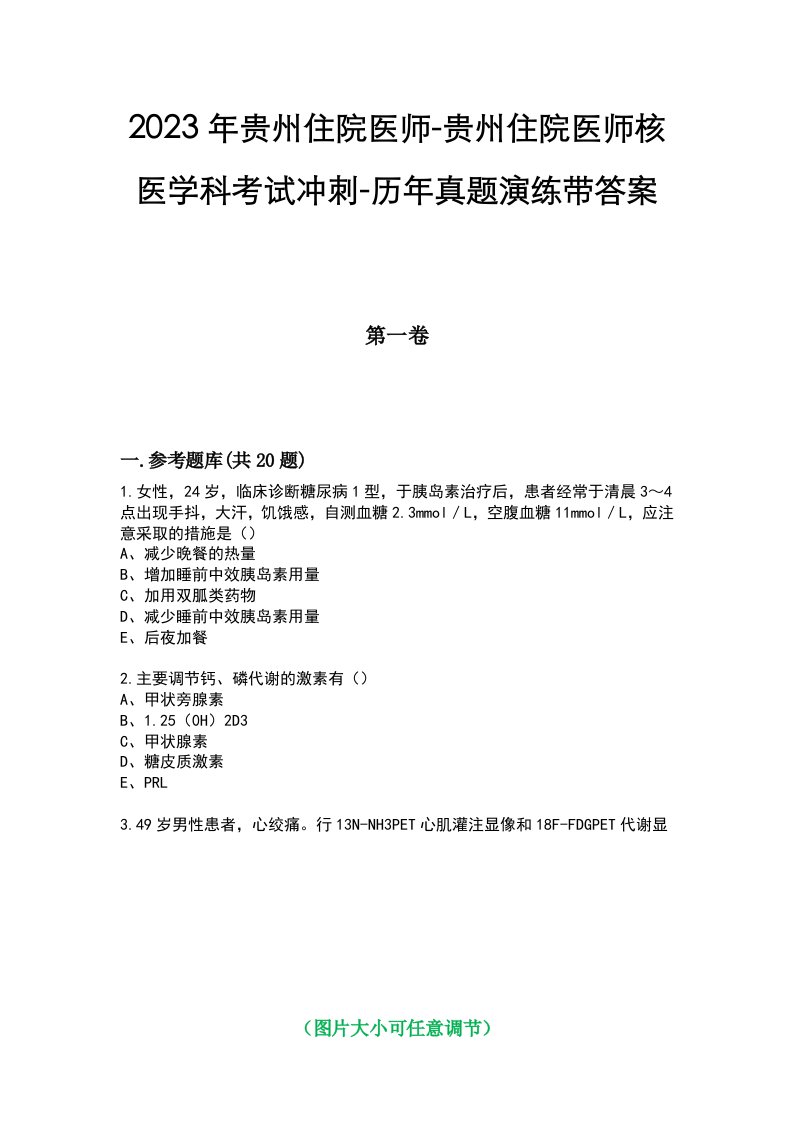 2023年贵州住院医师-贵州住院医师核医学科考试冲刺-历年真题演练带答案