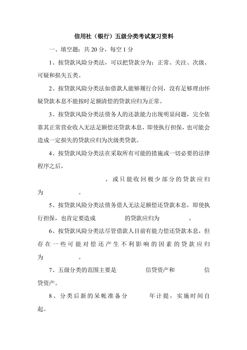 信用社银行五级分类考试复习资料