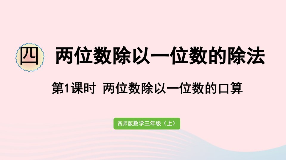 2024三年级数学上册四两位数除以一位数的除法第1课时两位数除以一位数的口算作业课件西师大版