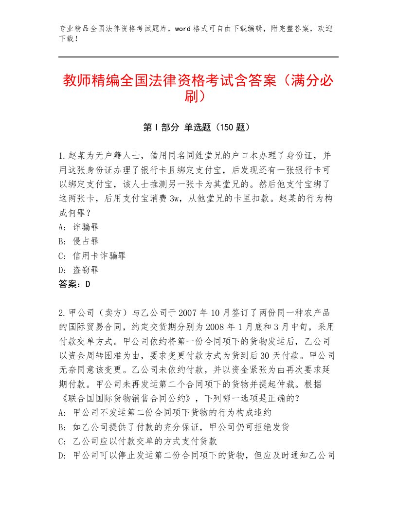 教师精编全国法律资格考试真题题库及参考答案一套