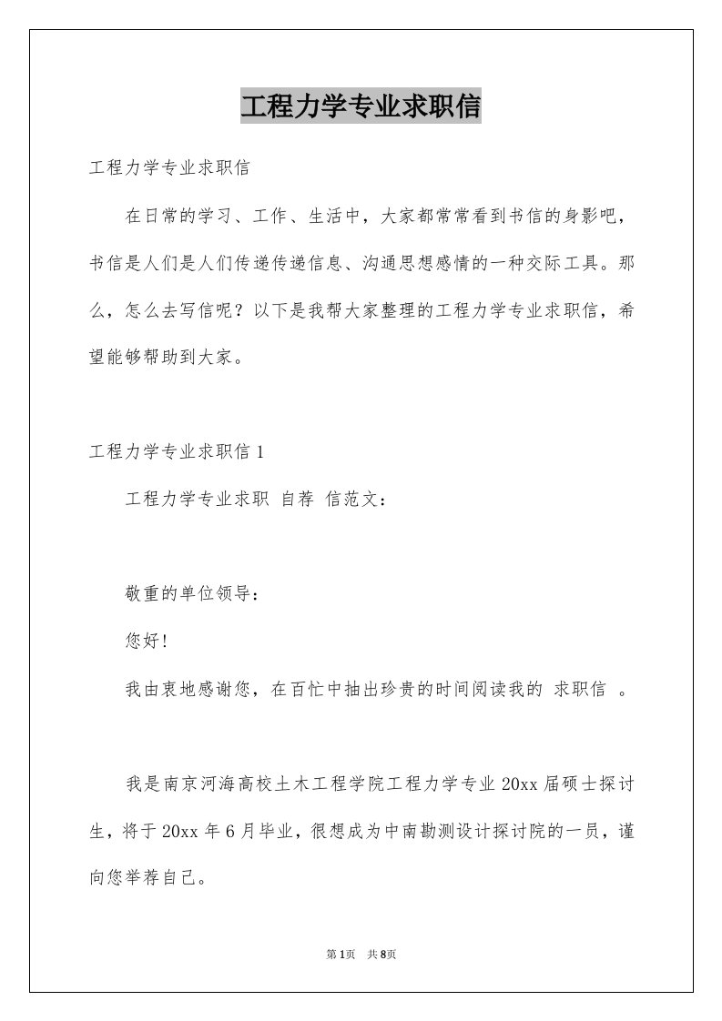 工程力学专业求职信