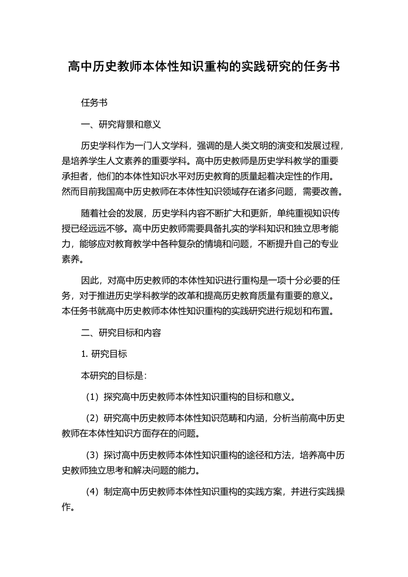 高中历史教师本体性知识重构的实践研究的任务书