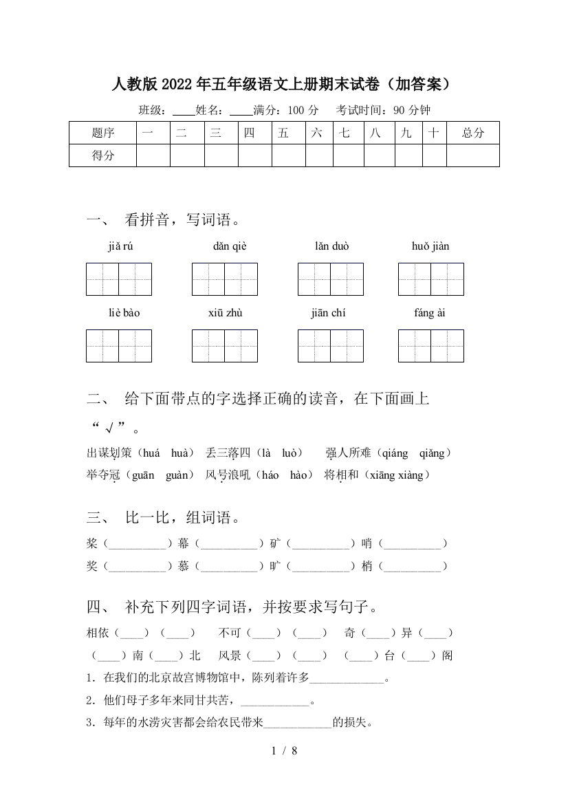 人教版2022年五年级语文上册期末试卷(加答案)