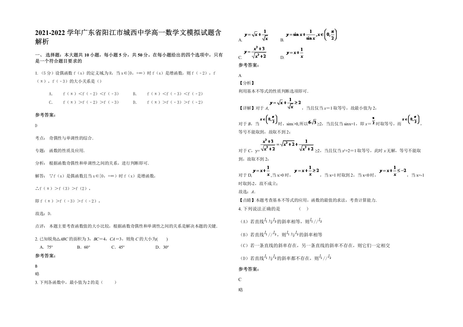 2021-2022学年广东省阳江市城西中学高一数学文模拟试题含解析