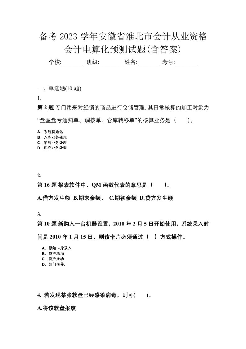 备考2023学年安徽省淮北市会计从业资格会计电算化预测试题含答案