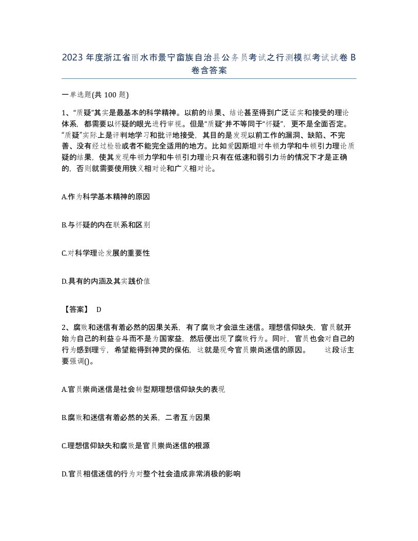 2023年度浙江省丽水市景宁畲族自治县公务员考试之行测模拟考试试卷B卷含答案