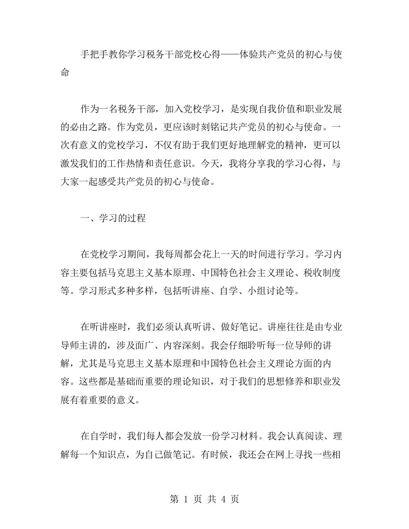 手把手教你学习税务干部党校心得——体验共产党员的初心与使命