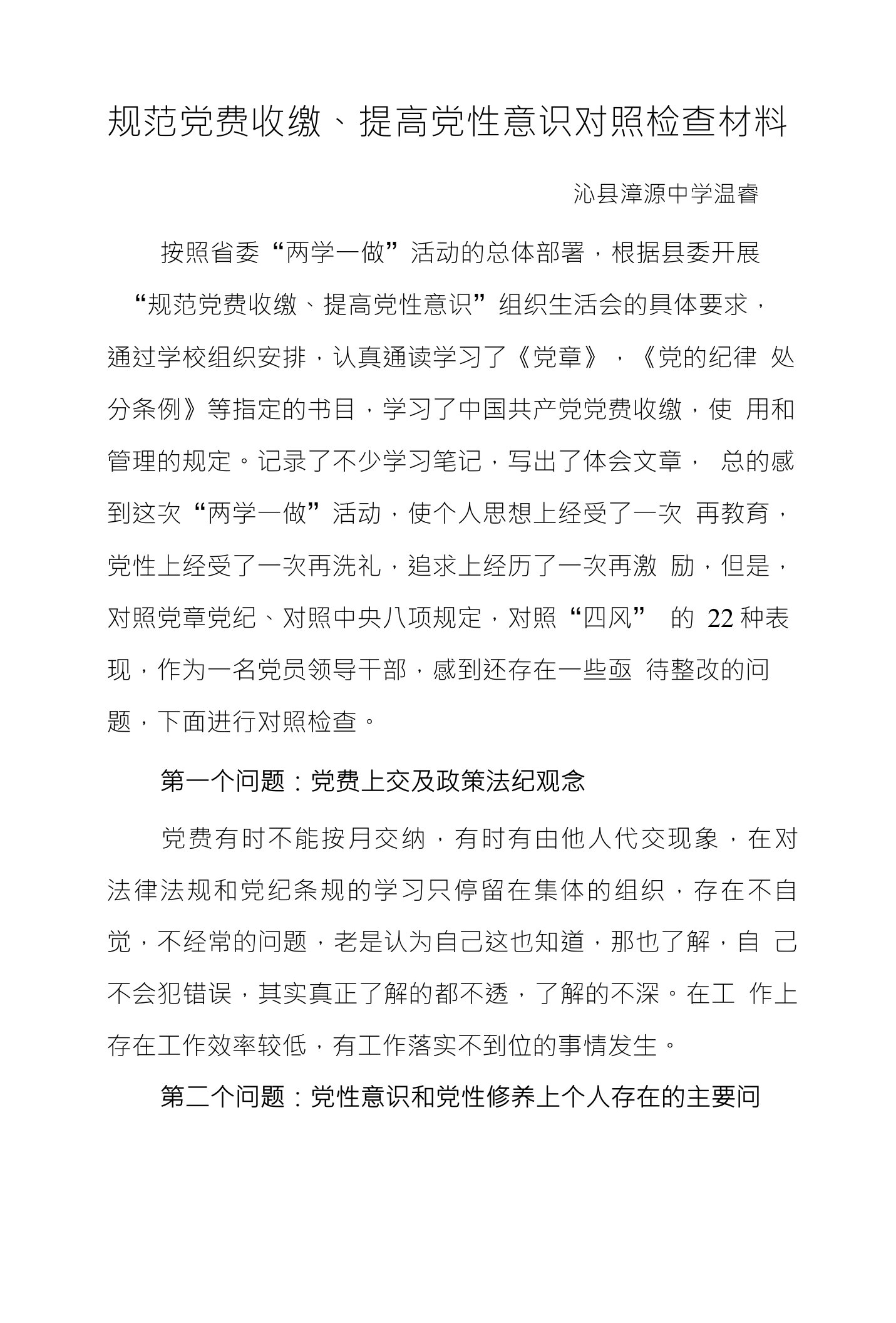 规范党费收缴、提高党性意识对照检查材料