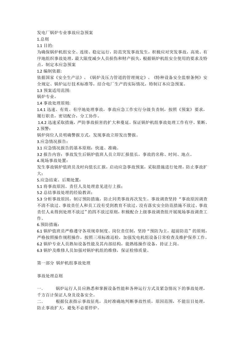 发电厂锅炉专业事故应急预案