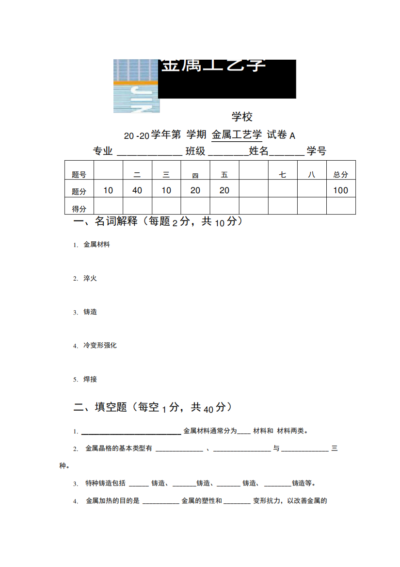 《金属工艺学》期末复习试题2套含答案(大学期末复习资料)