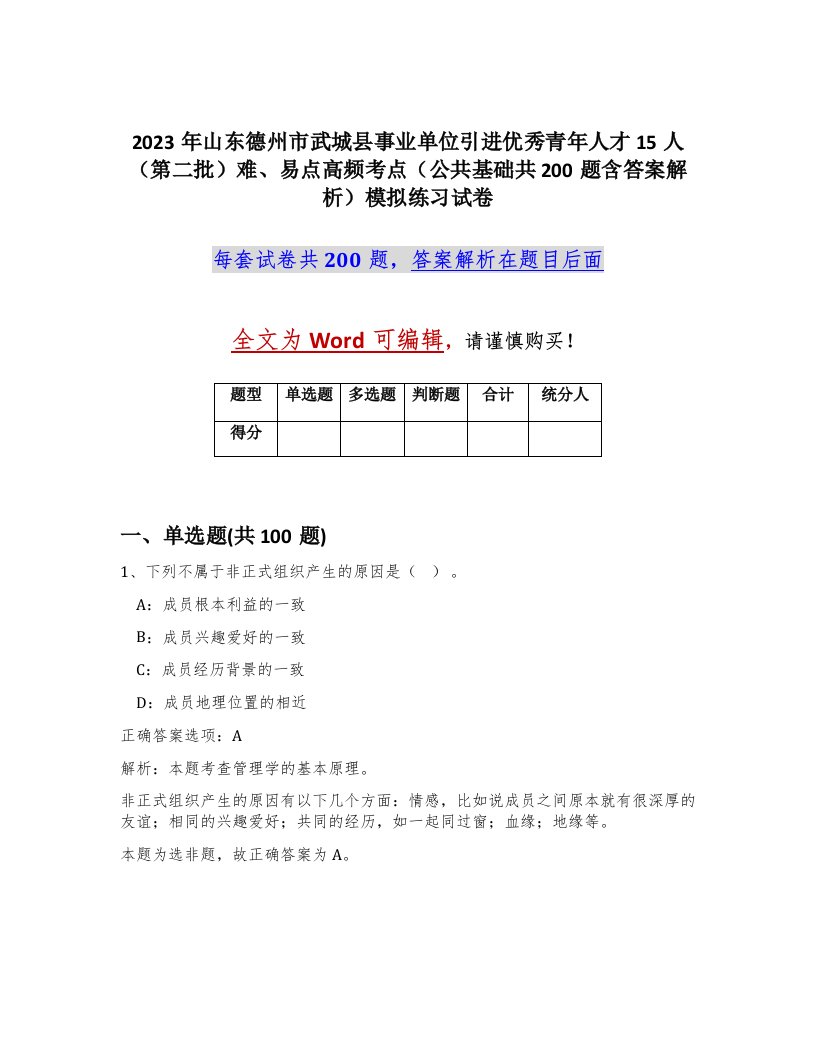 2023年山东德州市武城县事业单位引进优秀青年人才15人第二批难易点高频考点公共基础共200题含答案解析模拟练习试卷