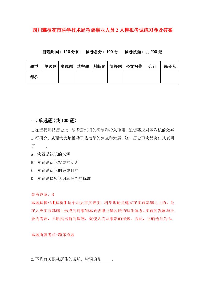 四川攀枝花市科学技术局考调事业人员2人模拟考试练习卷及答案第1期