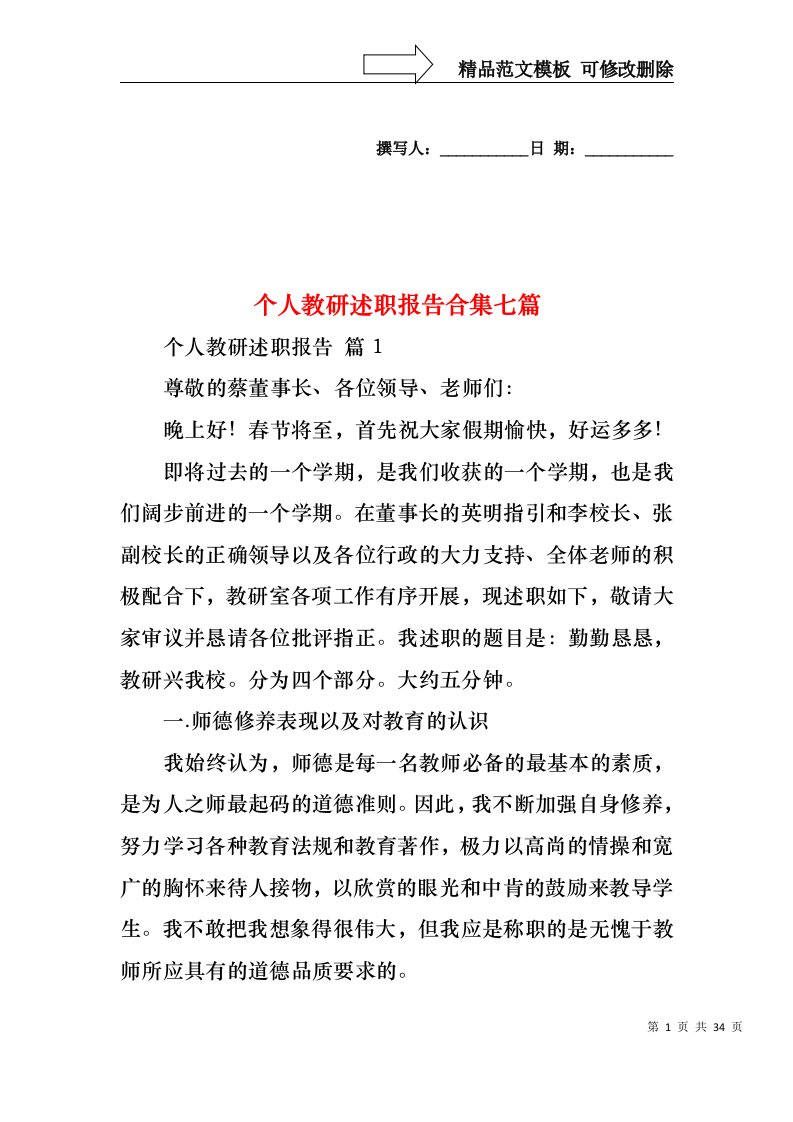 个人教研述职报告合集七篇