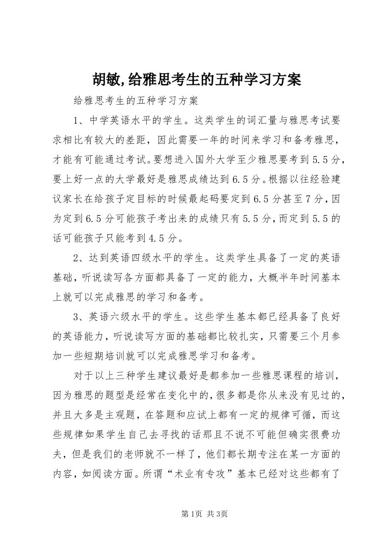 3胡敏,给雅思考生的五种学习方案