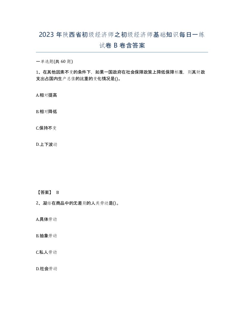 2023年陕西省初级经济师之初级经济师基础知识每日一练试卷B卷含答案