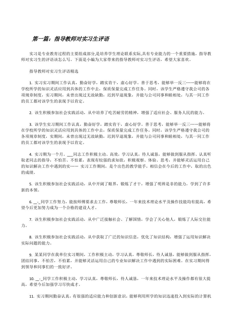 指导教师对实习生评语[大全5篇][修改版]