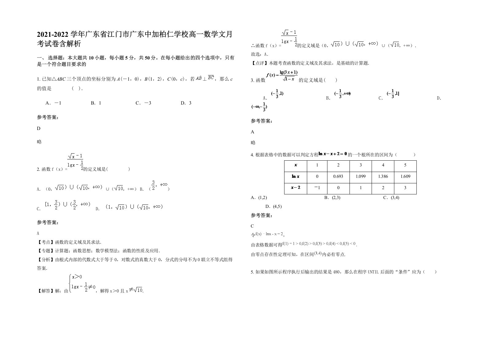 2021-2022学年广东省江门市广东中加柏仁学校高一数学文月考试卷含解析