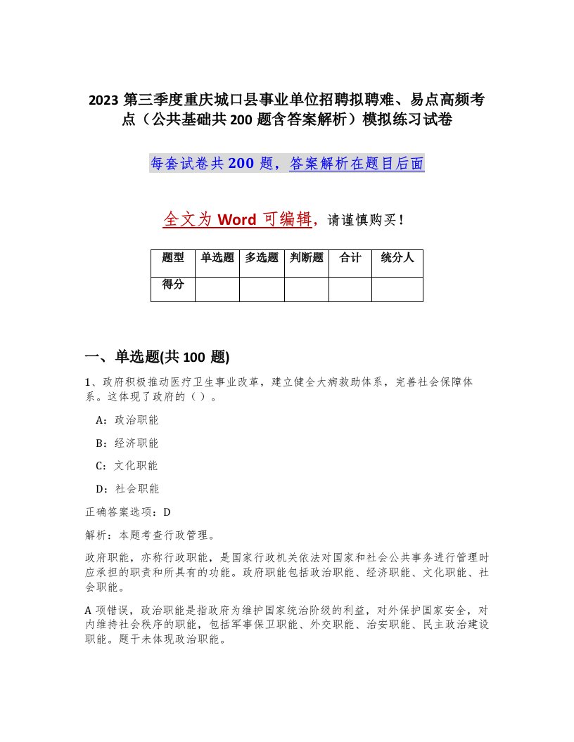 2023第三季度重庆城口县事业单位招聘拟聘难易点高频考点公共基础共200题含答案解析模拟练习试卷