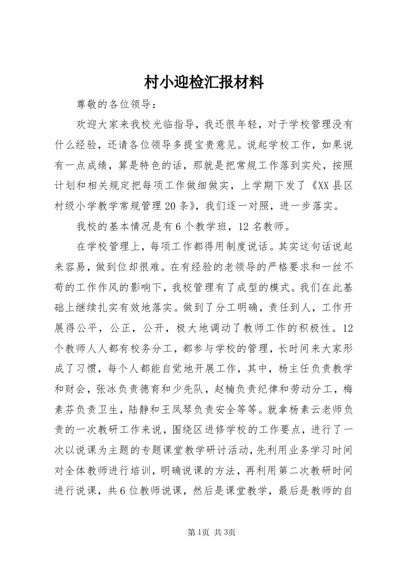 村小迎检汇报材料