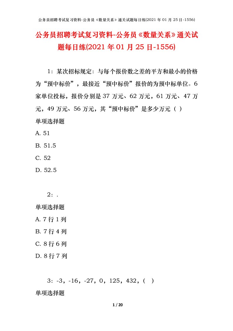 公务员招聘考试复习资料-公务员数量关系通关试题每日练2021年01月25日-1556