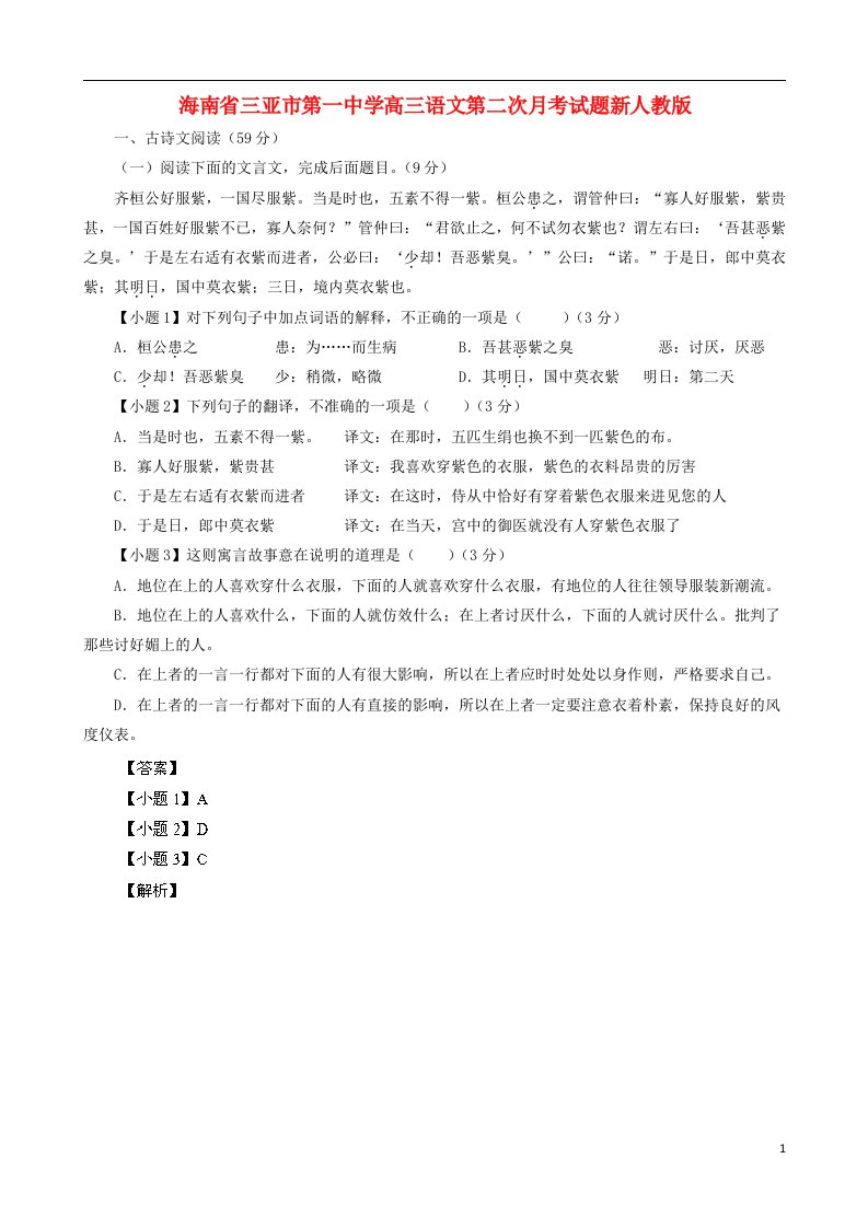 海南省三亚市第一中学高三语文第二次月考试题新人教版