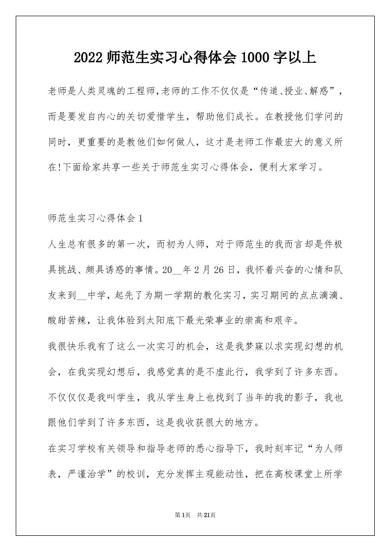 2022师范生实习心得体会1000字以上