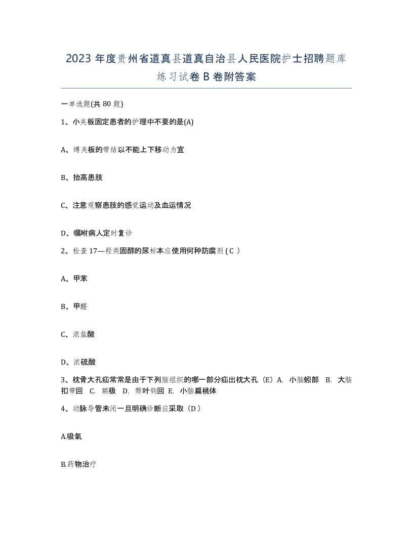 2023年度贵州省道真县道真自治县人民医院护士招聘题库练习试卷B卷附答案