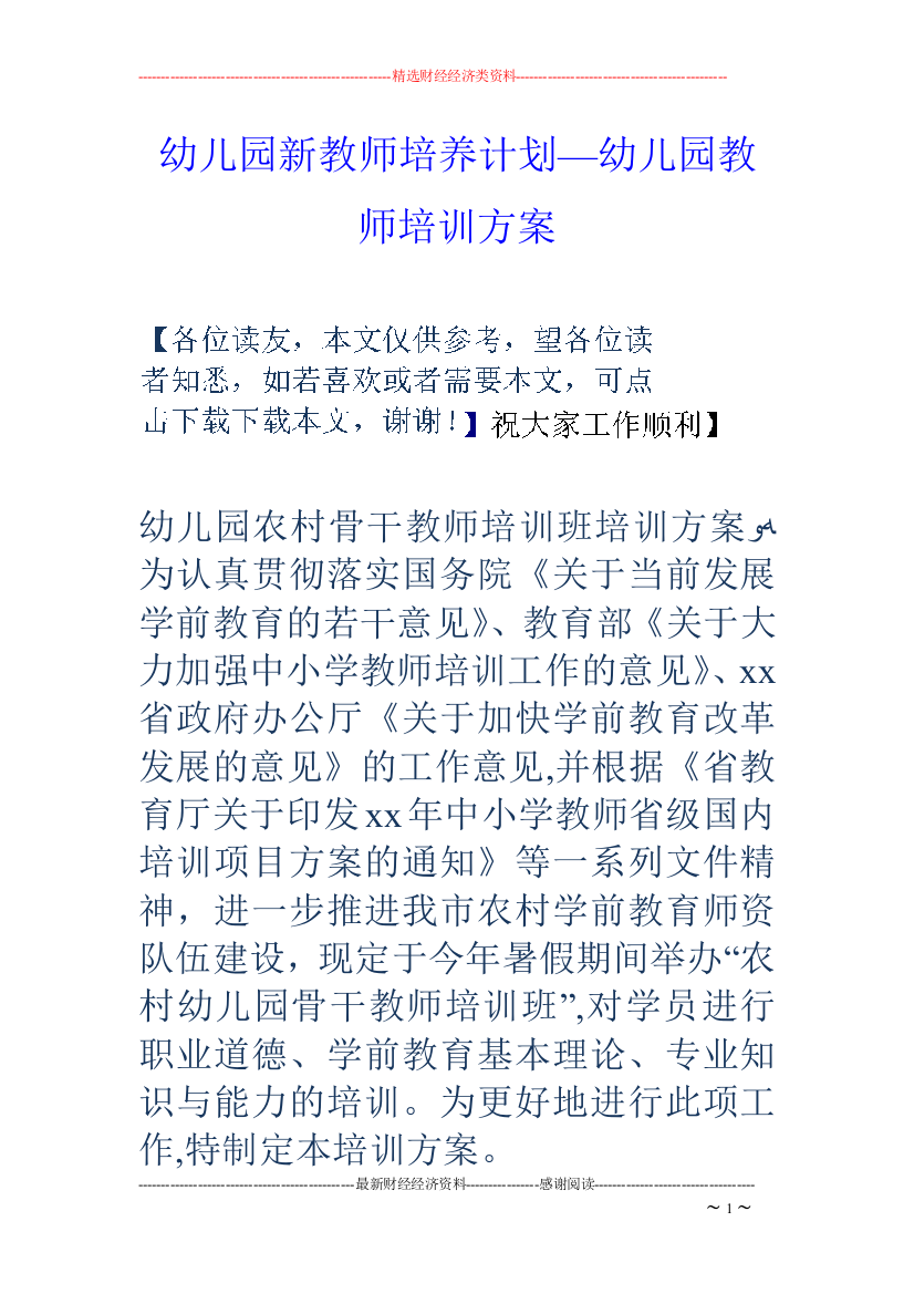 幼儿园新教师培养计划-幼儿园教师培训方案可编辑范本