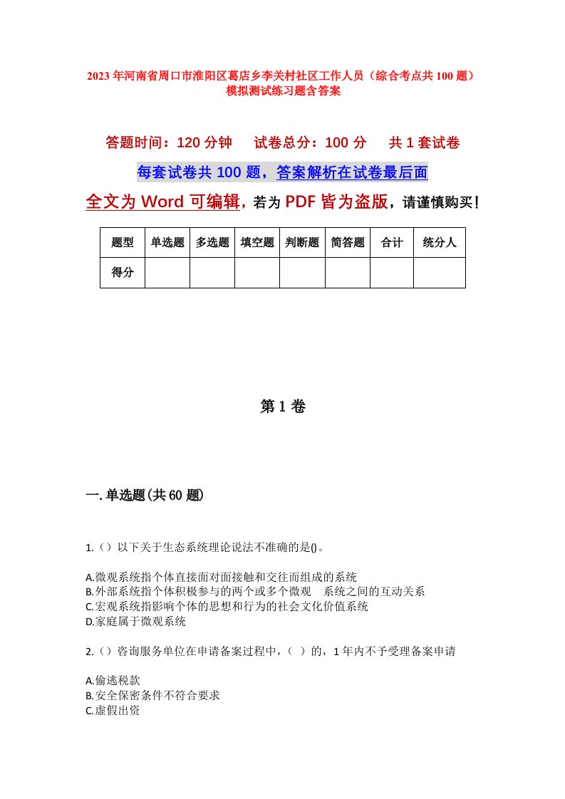 2023年河南省周口市淮阳区葛店乡李关村社区工作人员综合考点共100题模拟测试练习题含答案