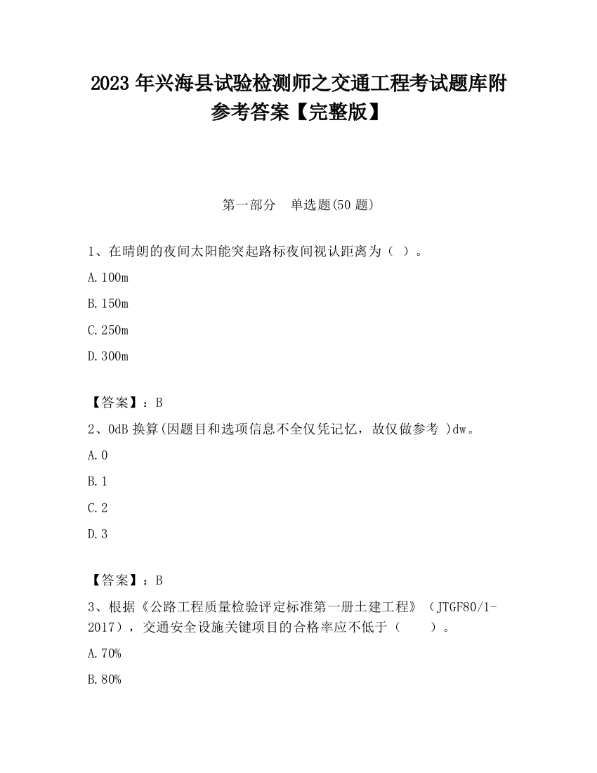 2023年兴海县试验检测师之交通工程考试题库附参考答案【完整版】