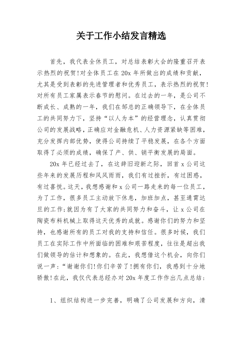 关于工作小结发言精选_1