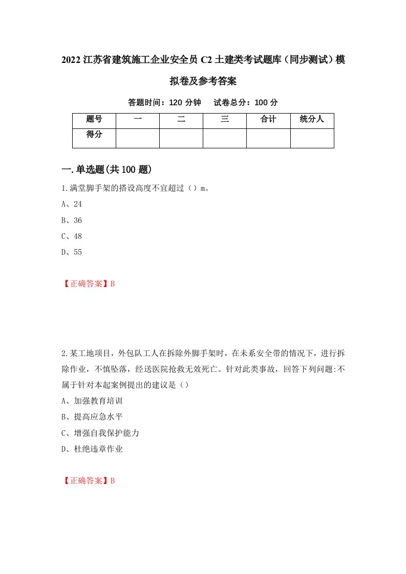 2022江苏省建筑施工企业安全员C2土建类考试题库同步测试模拟卷及参考答案第37期