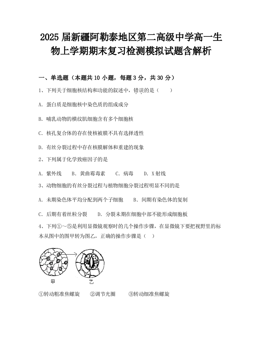 2025届新疆阿勒泰地区第二高级中学高一生物上学期期末复习检测模拟试题含解析