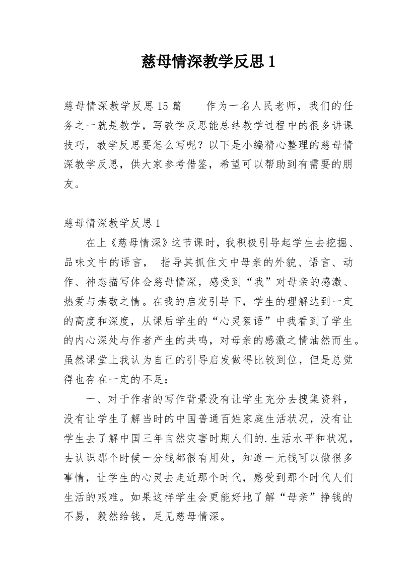 慈母情深教学反思1_1