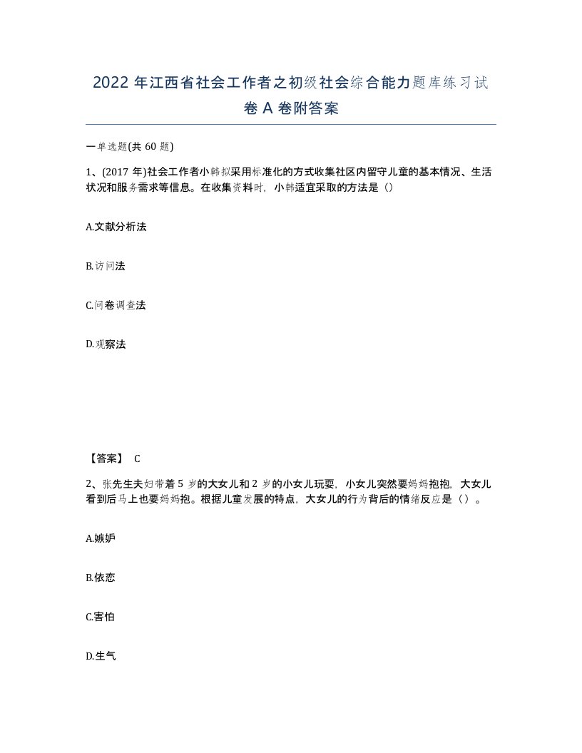 2022年江西省社会工作者之初级社会综合能力题库练习试卷A卷附答案